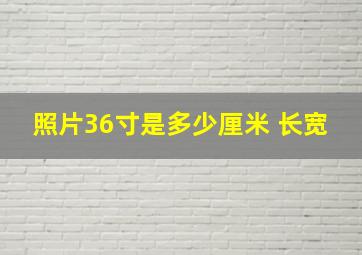 照片36寸是多少厘米 长宽